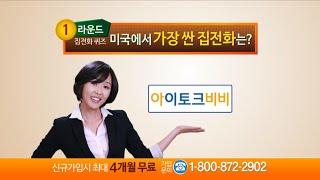 미국에서 가장 싼 집전화는? 아이토크비비!