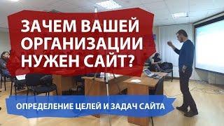 Зачем компании нужен сайт? Определяем цели и задачи сайта - Семинар 2 часть 1