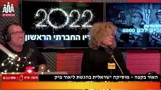 האור בקצה- לילה לבן 2021 (אורחים: ג'קו אייזנברג ושירן רוקבן)