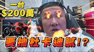 【館長精華】字幕-限量款一台200萬!? 十萬訂閱要抽杜卡迪就對了???