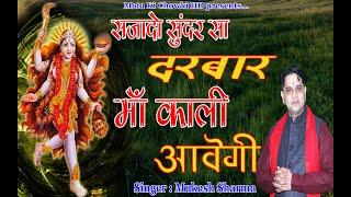 सजा दो सुंदर सा दरबार माँ काली आवेगी || Latest Maa Kali Bhajan || Mukesh Sharma || Mata Ki Chowki HD