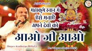 कन्हैया मित्तल जी का ये भजन हो रहा जमकर वायरल। Kirtan Starting Kanhaiya Mittal Latest Shyam Bhajan