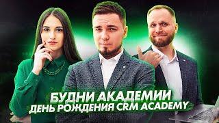 Будни Академии: День Рождения компании, бизнес-игра и CRM-рейтинги