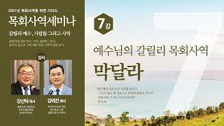 목회사역세미나 7강 - 예수님의 갈릴리 목회사역 - 막달라