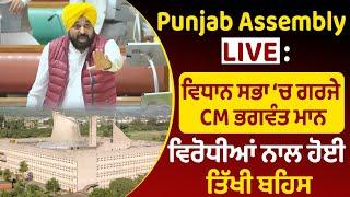 Punjab Assembly Live : ਵਿਧਾਨ ਸਭਾ ‘ਚ ਗਰਜੇ CM ਭਗਵੰਤ ਮਾਨ || ਵਿਰੋਧੀਆਂ ਨਾਲ ਹੋਈ ਤਿੱਖੀ ਬਹਿਸ