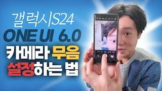 컴퓨터 없이 갤럭시 One Ui 6.1 카메라 무음 설정방법