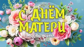 МЕЖДУНАРОДНЫЙ ДЕНЬ МАТЕРИ ПОЗДРАВЛЕНИЕ    С ДНЕМ МАТЕРИ 2024