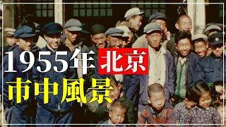 1955年の北京のカラー映像と毛沢東演説/Color film of Beijing in 1955