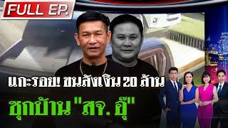 [FULL EP.] ไทยรัฐนิวส์โชว์ | ไทยรัฐแกะรอยลังปริศนาซุกบ้าน สจ.อุ๊ | 22 ธ.ค. 67