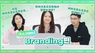 Microsoft가 직접 답해드립니다!  | [마소코멘트] Branding편