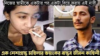 স্ত্রীকে খুশি করতে ৬ বিয়ে করে স্বামী (বাস্তব ঘটনা) Bangla real life story E-1064 RJ APON