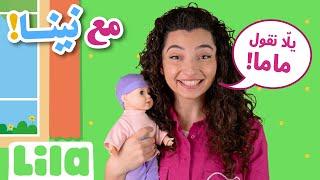 Ma3 Nina (With Nina): Mama - Baba -  Lebanese Speech Learning for Toddlers | Ep01