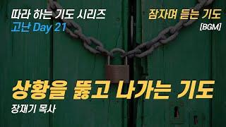 (따라하는 기도시리즈) 201 상황을 뚫고 나가는 기도,  잠자며 듣는 기도 / 장재기 목사