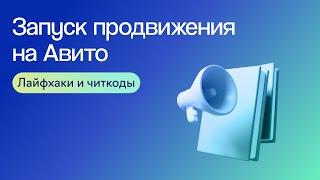 Как запустить продвижение на Авито и быстро выйти в плюс | Вебинар eLama 06.06.2024