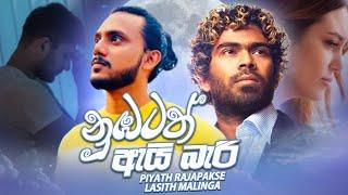 නුඹටත් ඇයි බැරි Official Lyric Video | Piyath Rajapakse | Lasith Malinga