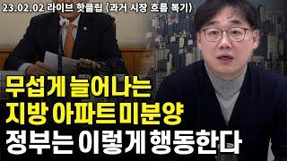 지방 아파트 미분양 급증 정부는 이렇게 대응한다 | 23.02.02 라이브