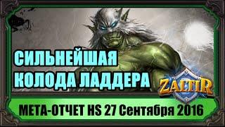 МЕТА-отчет Hearthstone! 27 Сентября 2016