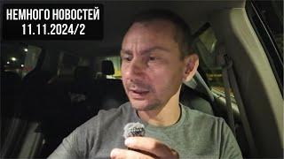 Немного новостей 11-12.11.2024