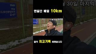 나의 한계에 도전하다 #4분페이스 #5분페이스