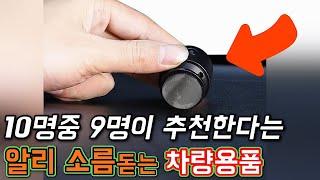 알리익스프레스 안사면 바보라는 레전드 차량용품 모음