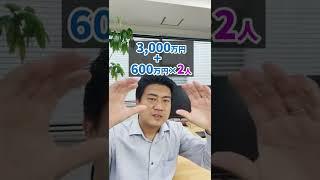 親が3,000万円を残して亡くなった。相続税は？#Shorts