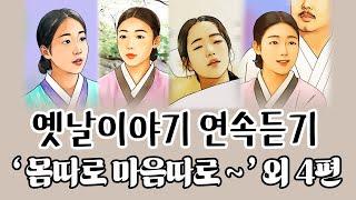 [연속듣기/중간광고없음] 사랑방이야기 총5편