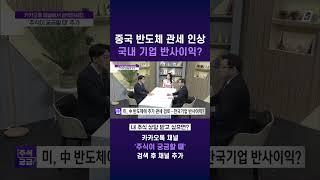 [중국] 중국 반도체 관세 인상, 국내 기업에 반사이익?