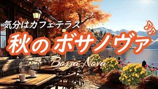 [Bossa Nova Music] Feel the autumn  Calm music to get off to a good start [BGM for cafes and work]