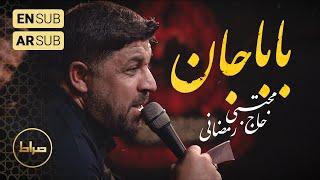 ️حاج مجتبی رمضانی | روضه | نماهنگ استودیویی جان بابا | شب دوم محرم الحرام 1446