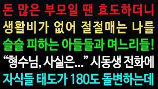 실화사연-돈 많은 부모일 땐 효도하더니 생활비가 없어 절절매는 나를 슬슬 피하는 아들들과 며느리들! “형수님, 사실은...” 시동생 전화에  /노후/사연/오디오북/인생이야기