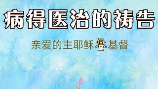 病得医治祷告词  为疾病祷告（跟祷两遍效果更好）祷告范文  #更多祷告词 ️基督教资料下载见下方链接⬇️