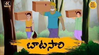 బాటసారి - Telugu Stories 4k - Neethi Katha - Best Prime Storis - తెలుగు కొత్త కథలు