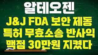 [알테오젠 주가전망] 미국 J&J 리브리반트 SC FDA 보안제동 머크 특허 무효소송 반사익 1월 좋은 소식 특허전 승소 기대 맥점 30만원 지켜낸 이유 있다