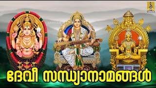  (LIVE) ദേവീ സന്ധ്യാനാമങ്ങൾ | Devi Devotional Songs Malayalam #devi #devigeet #devotional #live