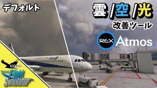 雲 & 大気 改善アドオンの REX Atmos リリース! ｜MSFSはもっとキレイにできます【MSFS 2020：PC】