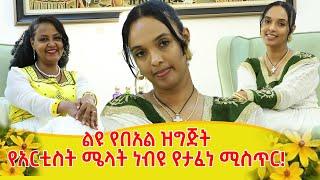 የአርቲስት ሜላት ነብዩ የታፈነ ሚስጥር!፡፡በአስራ አምስት ዓመቴ ነው ከቤት የወጣሁት! ባለታሪክ አርቲስት ሜላት ነብዩ!