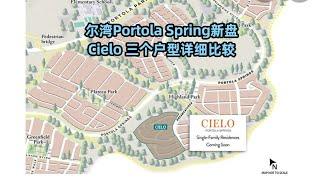 【尔湾】【尔湾买房】尔湾公司新盘Cielo 三个户型详细比较，再看看实际地块| Vlog²º²²