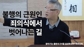 불행의 근원인 죄의식에서 벗어나는 길 | 찾아가는 출판사 11월 - 실상회 본부 토요강화 |