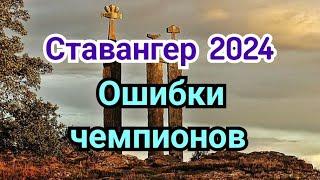 2) Ставангер.    Норвегия.  Chess 2024 г.