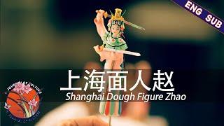 【ENG SUB】《中国非物质文化遗产》01 上海面人赵  Shanghai Dough Figure Zhao | a journey of culture