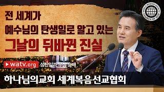 [하나님의교회 설교] 성탄일과 우상 숭배