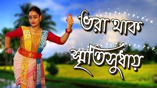 ভরা থাক স্মৃতিসুধায়| Bhora Thak SmritiSudhai| Supriti Karmakar| Jayati Chakraborty| Rabindra Nritya