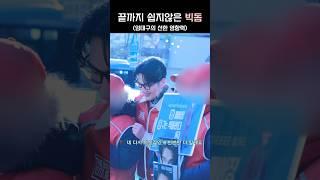 따뜻한 내향인협회장님 #엄태구 #빅돔