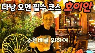 다낭에서 차로 30분 거리 안방비치와 호이안에서의 행복한 플렉스