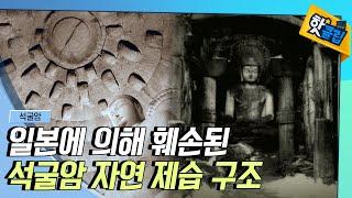 [핫클립] 과학적으로 설계된 석굴암, 일제강점기에 훼손됐다 / YTN 사이언스