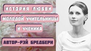 О ЛЮБВИ. Трогательный рассказ. Автор - Рэй Бредбери, читает Светлана Копылова. Интересная история.