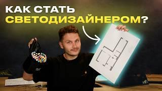 С чего начать в светодизайне? Подробный гайд для новичков ТУТ!