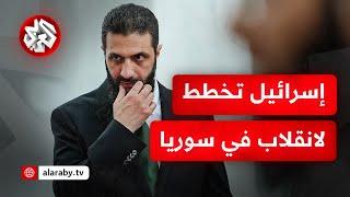 مؤامرة إسرائيلية في الخفاء .. مليار دولار للدروز للانقلاب على حكم أحمد الشرع!؟