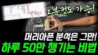 바카라 2분만에 50만씩 챙겨가는 비법 #바카라 #바카라전략