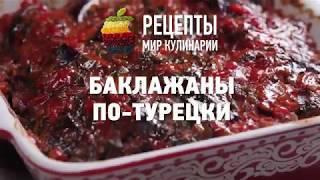 Баклажаны по-турецки
